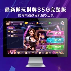 最新傲玩至尊版棋牌35G完整版,附带架设教程及授权工具