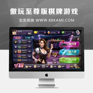 傲玩至尊版手机APP棋牌游戏三网通