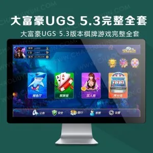 大富豪UGS 5.3版本棋牌游戏完整全套