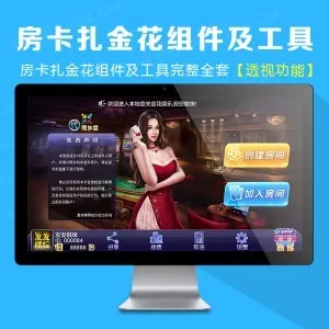 房卡扎金花组件及工具完整全套【透视功能】