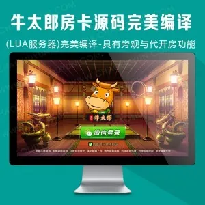 牛太郎牛牛房卡源码(LUA服务器)完美编译-具有旁观与代开房功能