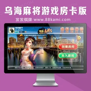 乌海麻将游戏房卡版组件及工具完整全套