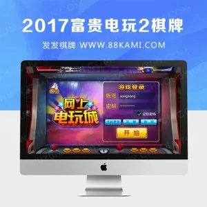 2017富贵电玩2棋牌11G完整版全套：含新版支付接口+多款游戏+加解密工具+代理系统