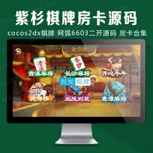 cocos2dx棋牌源码 网狐6603二开源码 房卡合集 紫杉棋牌房卡游戏源码下载