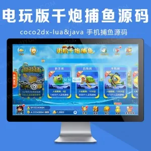 电玩版 千炮捕鱼完整版源码coco2dx-lua&java 手机捕鱼源码（服务器java+客户端lua&c++）源码