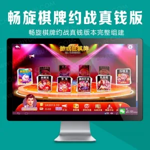 新版全套畅旋棋牌真钱约战版，功能齐全，带超端+安卓+ios三端