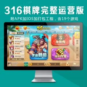 全套316棋牌游戏完整运营版，附APK加IOS加打包工程，含19个游戏