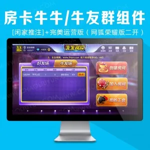 【贱卖】房卡牛牛带牛牛群组件源码[闲家推注]+完美运营版（网狐荣耀版二开）