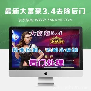 最新大富豪3.4去除后门 无BUG版