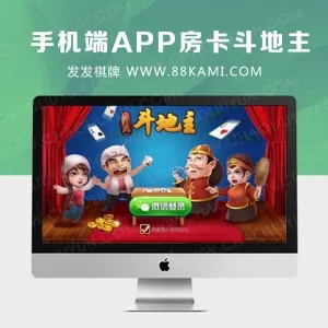 手机端APP房卡斗地主，内含手机安卓、苹果端，数据库，服务端组件