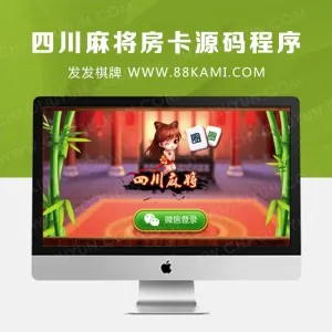 网 狐 6603 四川麻将房卡源码程序,手机麻将房卡源码,微信登陆麻将房卡源码,麻将房卡游戏源码