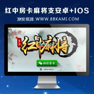 红中房卡麻将源码支持安卓+IOS，源码包含服务端+客户端+后台整套源码