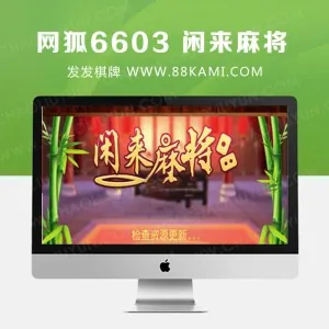 网狐6603 麻将、房卡类子游戏《闲来麻将》(手机端+服务器+数据库)全套完整源码