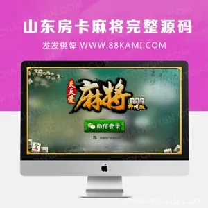 山东房卡麻将 配带数据库全套源码 【服务器端+客户端+管理后台】