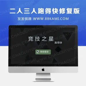 二人三人跑得快修复版