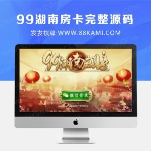 99湖南房卡麻将全套完整源码（手机端+服务器+网站后台）服务端带内核通信源码