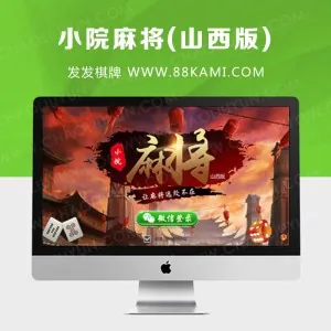 小院麻将(山西版) 手机端+服务器+网站后台完整源码