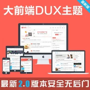 WordPress主题 大前端DUX主题增强版 DUX-Plus (已更新至DUX主题2.0)