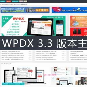 WordPress大学主题响应式CMS博客双布局最新版本wpdx3.3主题送插件