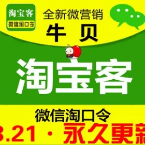 微擎微赞通用功能模块牛贝-微信淘宝客3.2.1牛贝微信淘宝客|推广源码|淘口令|微信淘宝
