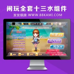闲玩全套十三水组件保证完整可以架设运营版本