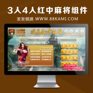 3人4人红中麻将组件,转转湖南麻将源码红中麻将运营级