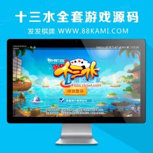 欣欣十三水全套游戏源码 附带网站后台，安装苹果双端