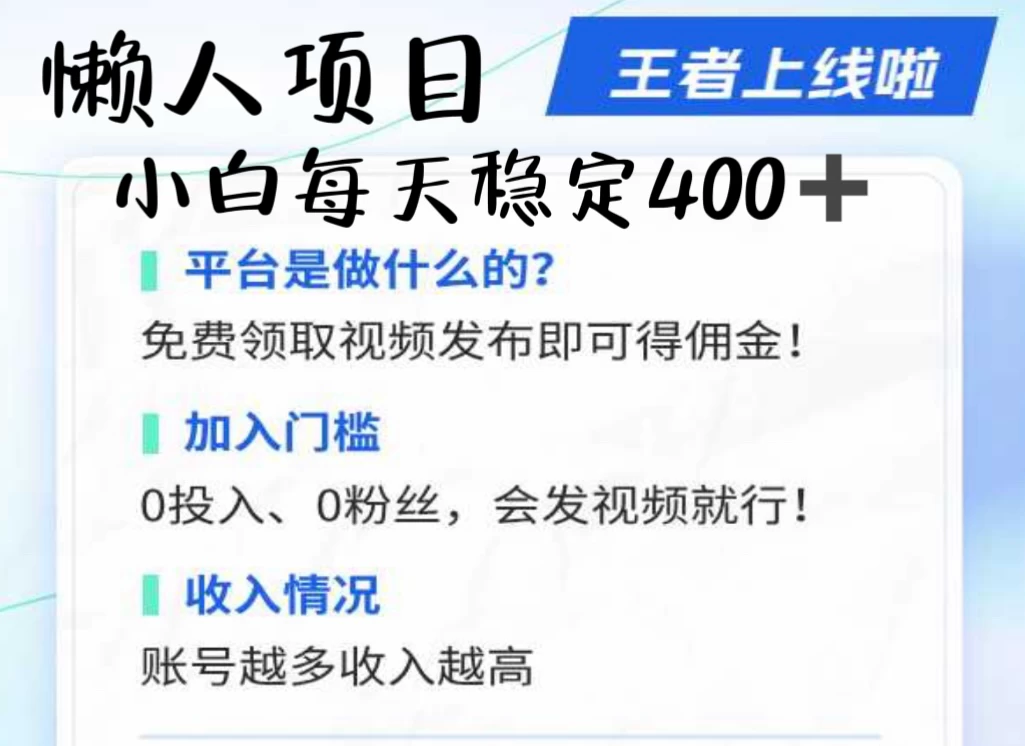 懒人项目无脑躺赚收益，小白一天400＋发视频就能躺赚，不看粉丝不看播放量&nbsp;操作简单小白轻松上手 多平台变现盈利