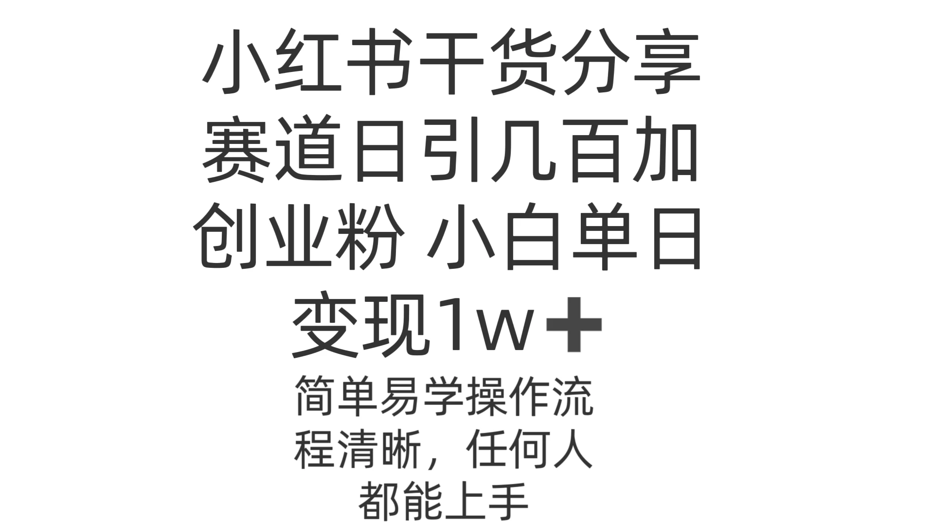 小红书干货分享赛道日引几百创业粉&nbsp;小白单日变现1w＋操作简单