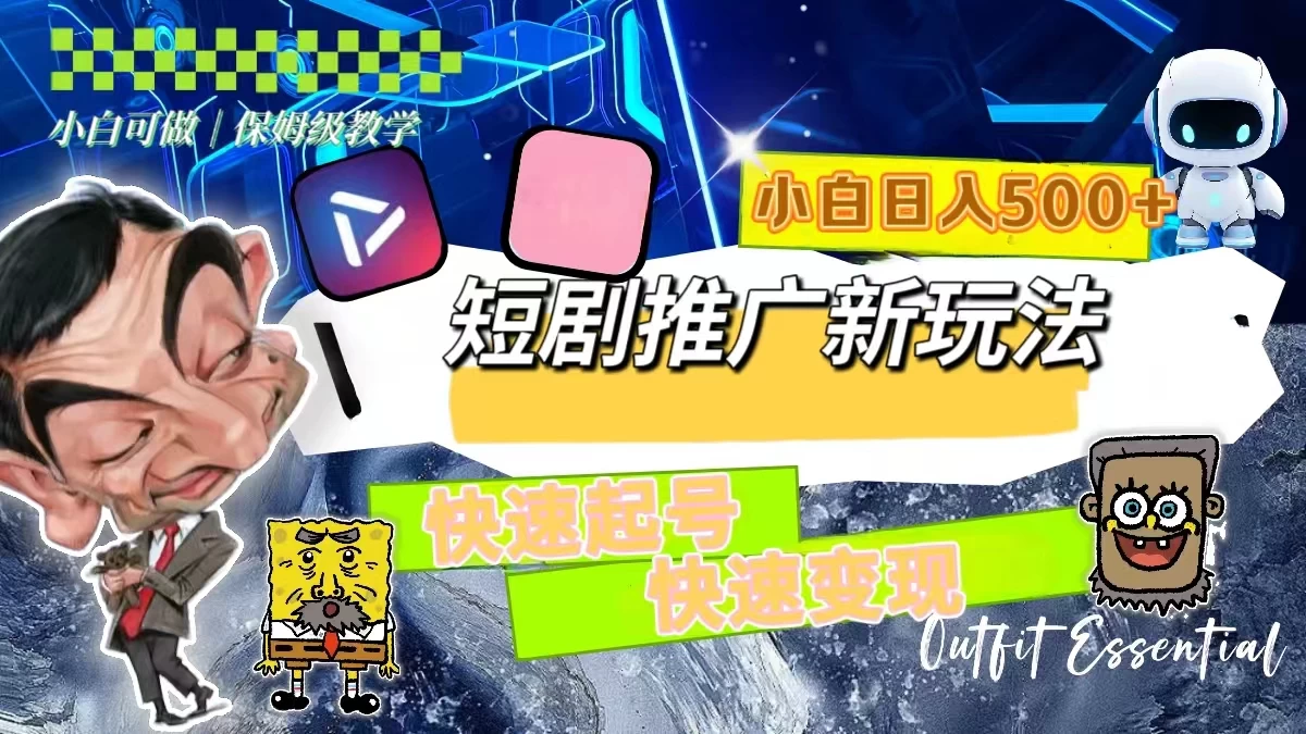 短剧推广新玩法，快速起号快速变现，小白日入500+