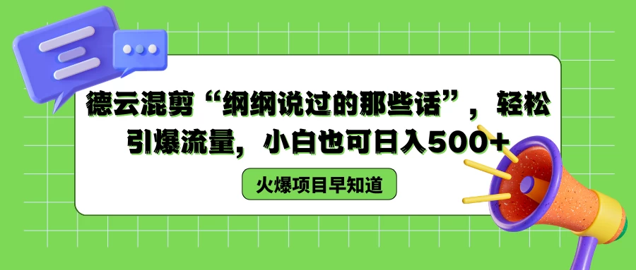 德云混剪&ldquo;纲纲说过的那些话&rdquo;，轻松引爆流量，小白也可日入500+