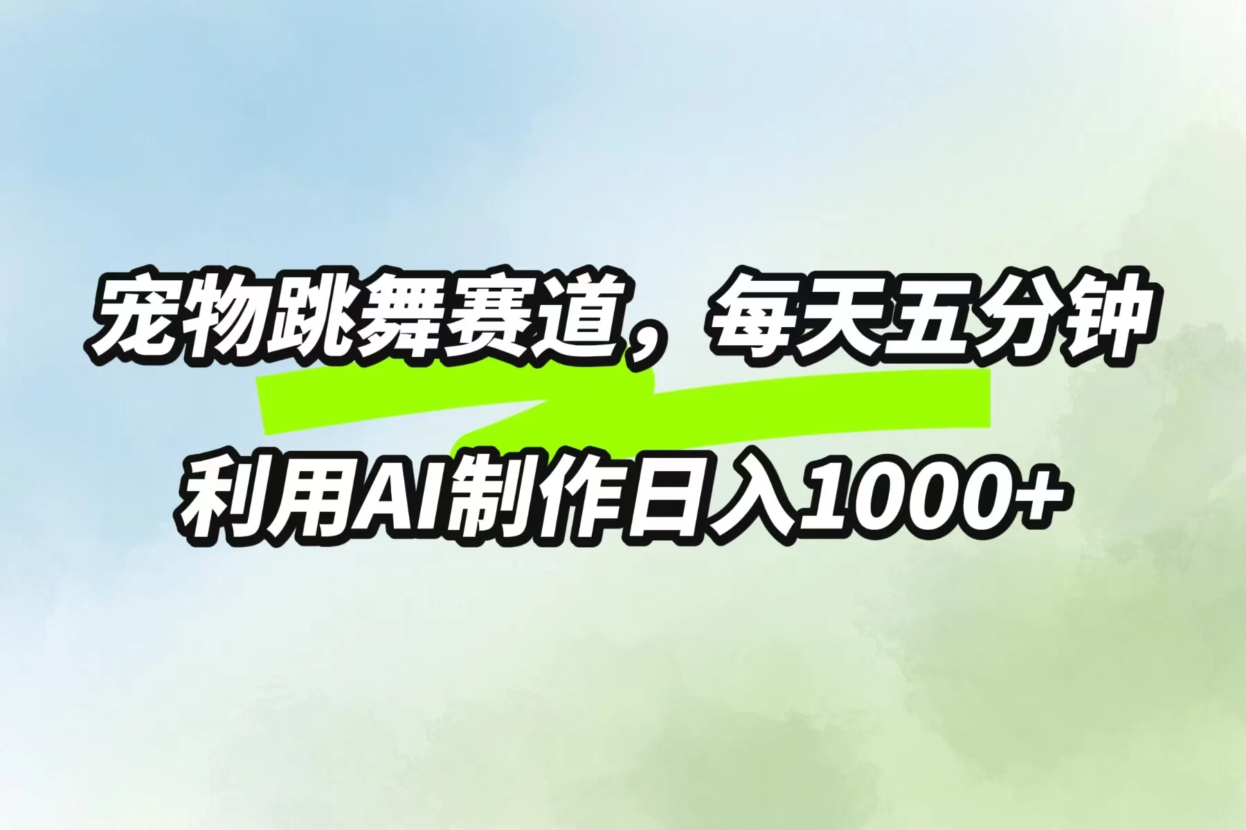 宠物跳舞赛道，每天五分钟，利用AI制作日入1000+