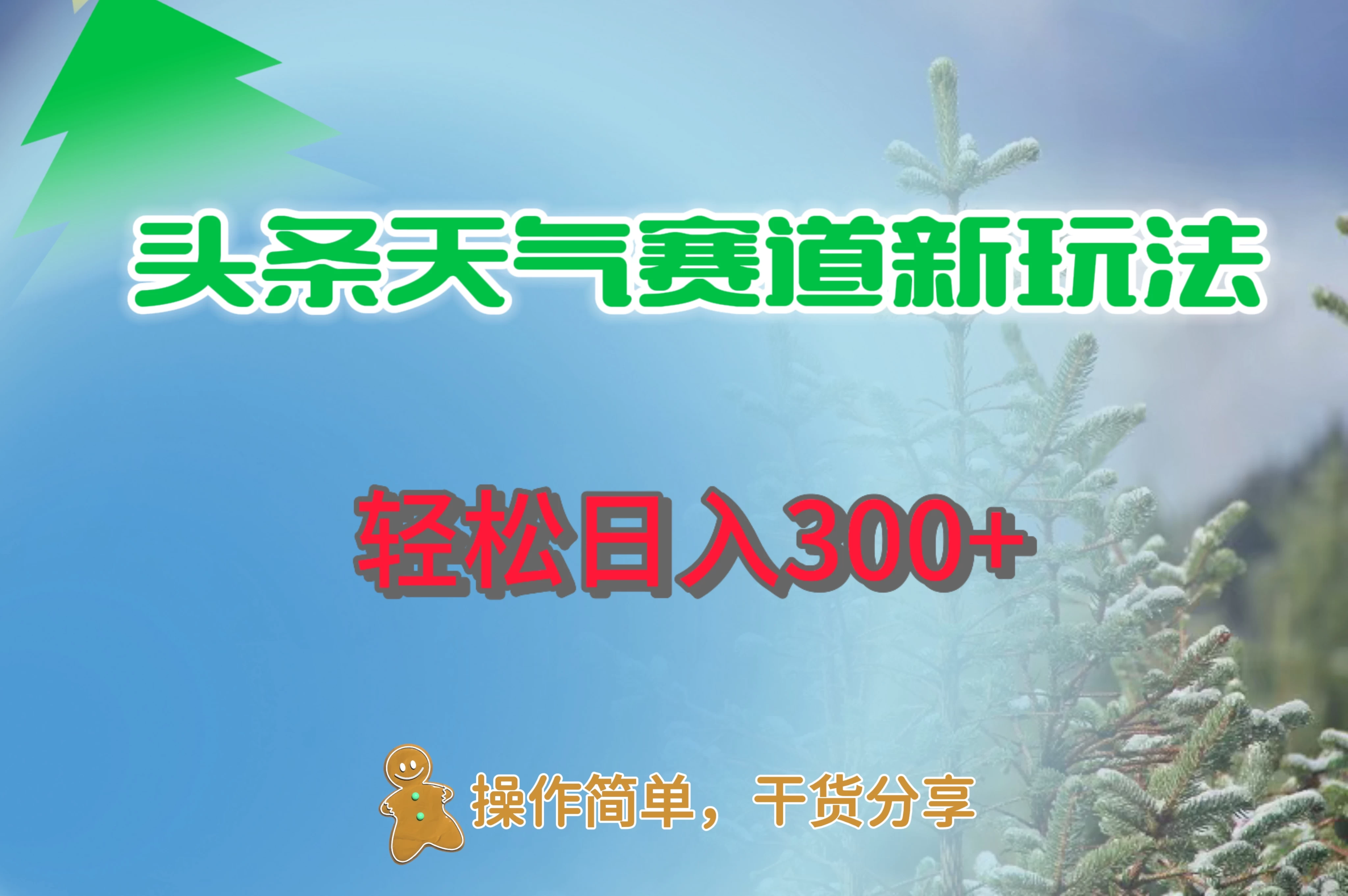头条天气赛道新玩法，日入300+