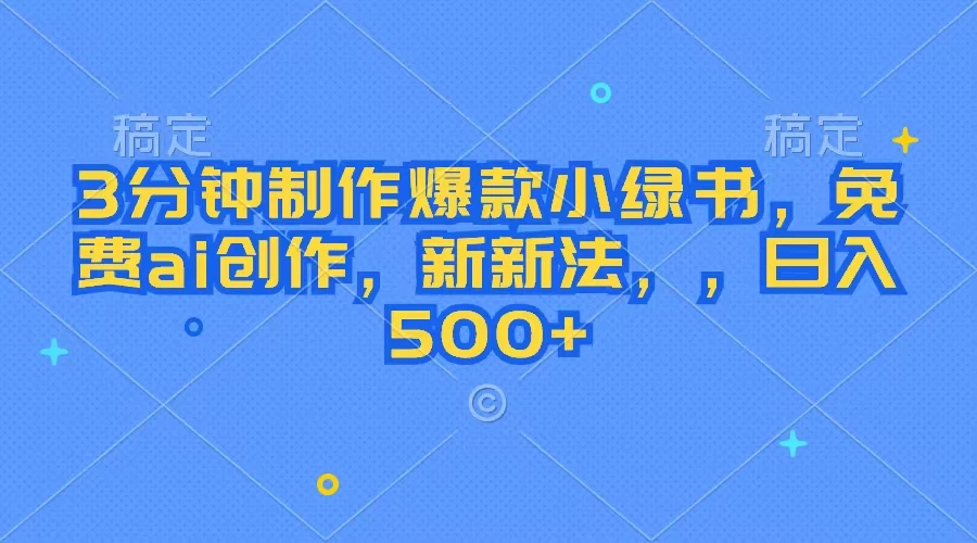 3分钟制作爆款小绿书，免费ai创作，新玩法日入500+