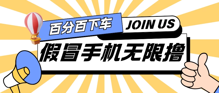 假冒手机吃货玩法.操作简单.适合新手小白.日入2张