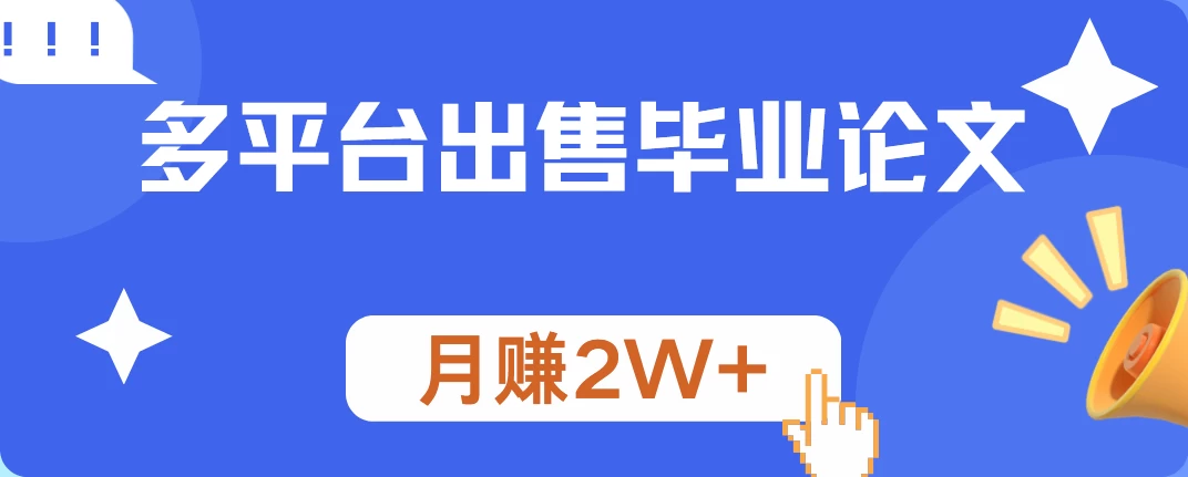 多平台出售毕业论文，月赚2W+，保姆级教程
