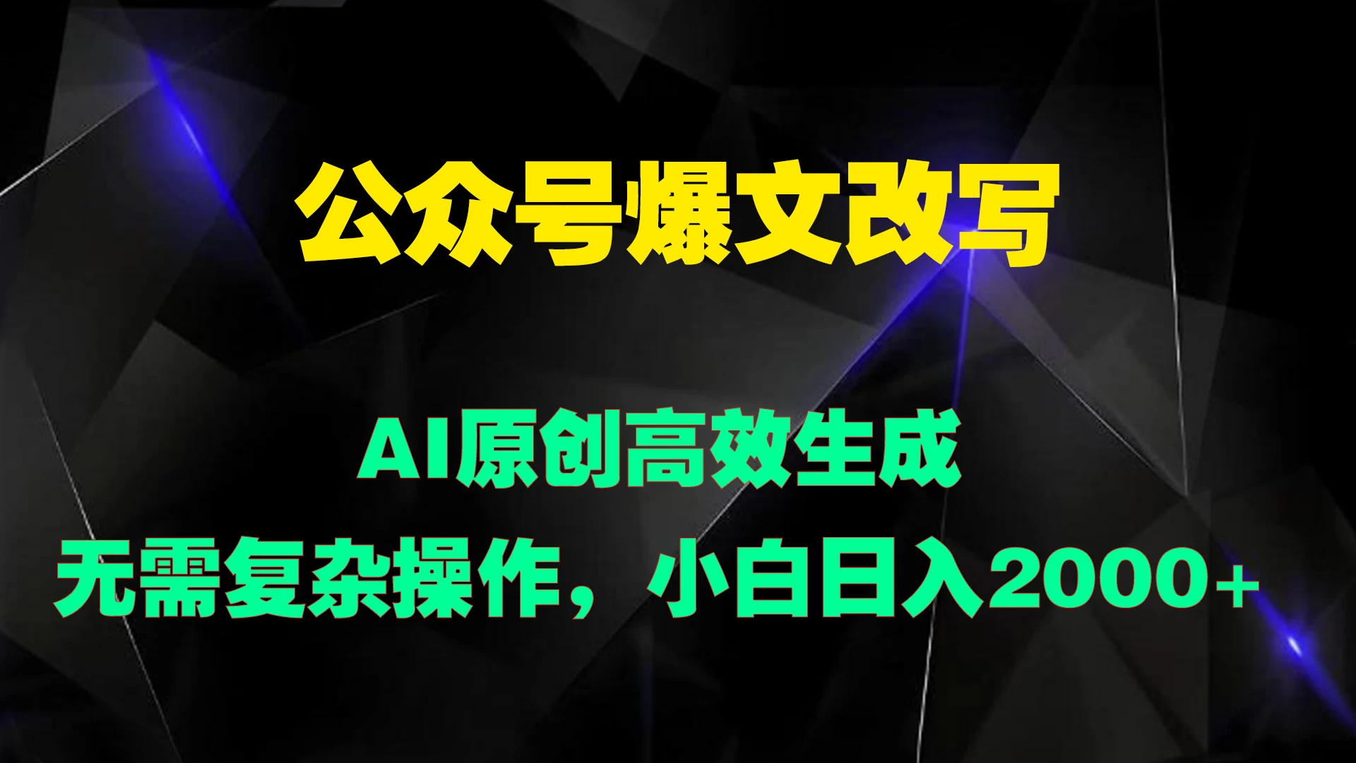 公众号爆文改写 AI原创高效生成，无需复杂操作，小白日入2000+