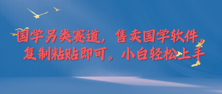国学新赛道，售卖国学软件,复制粘贴，小白轻松上手
