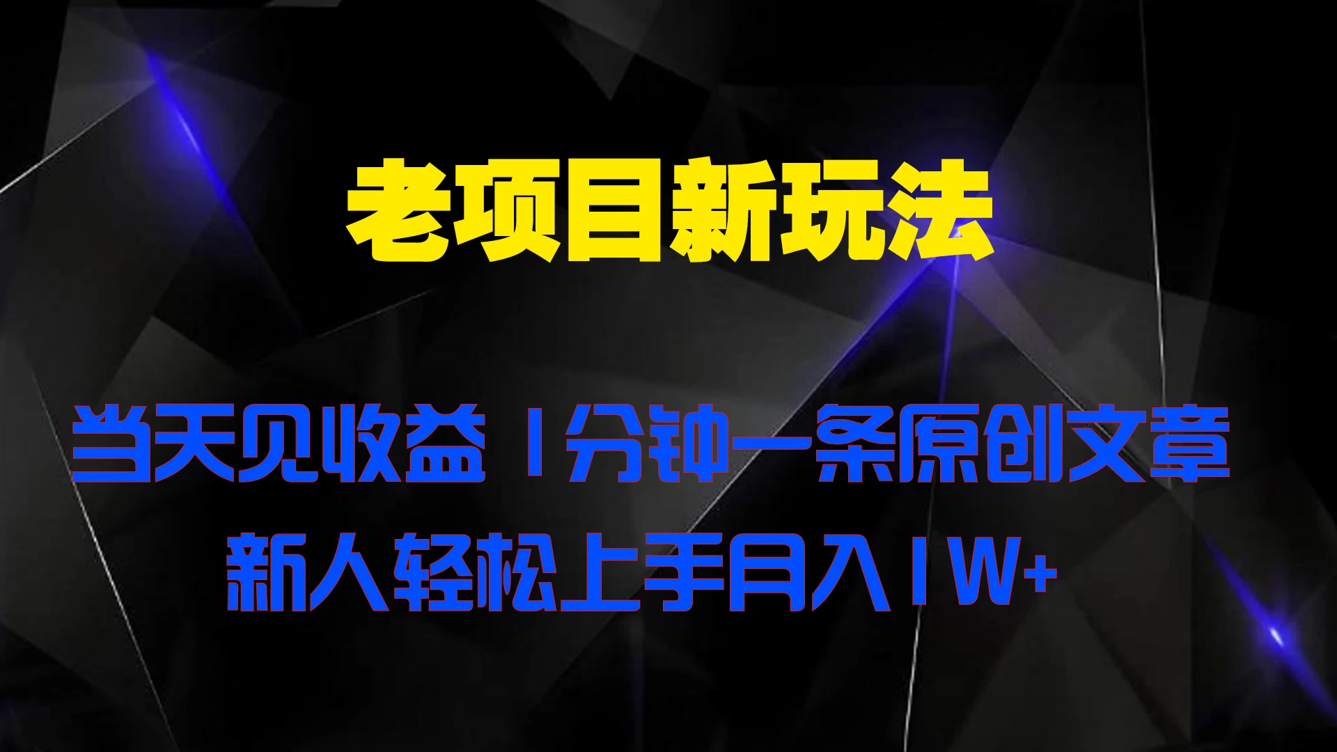 老项目新玩法，当天见收益，1分钟一条原创文章新人轻松上手月入1W+