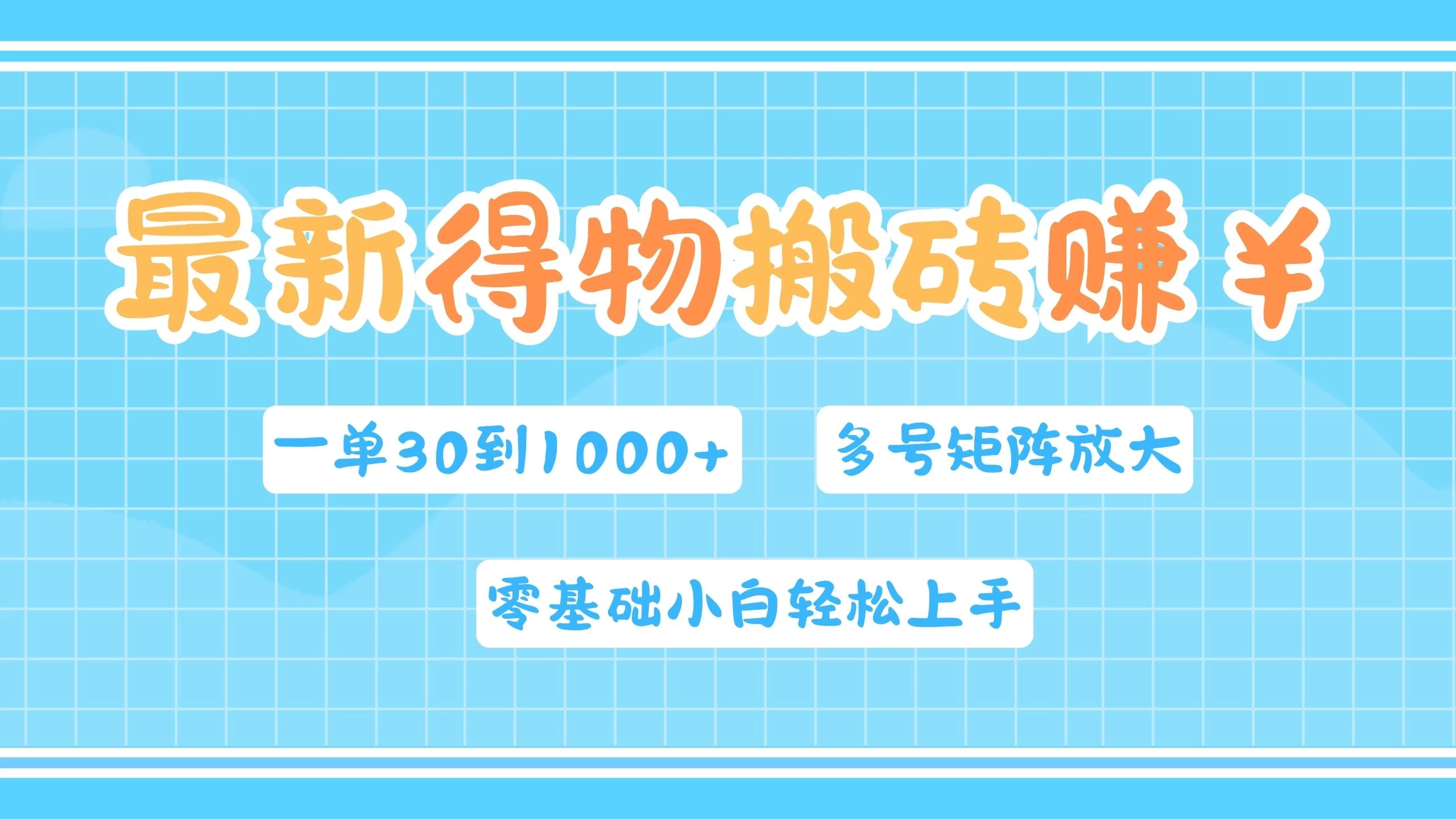 最新得物搬砖，零基础小白轻松上手，一单30&mdash;1000+，操作简单，多号矩阵快速放大变现