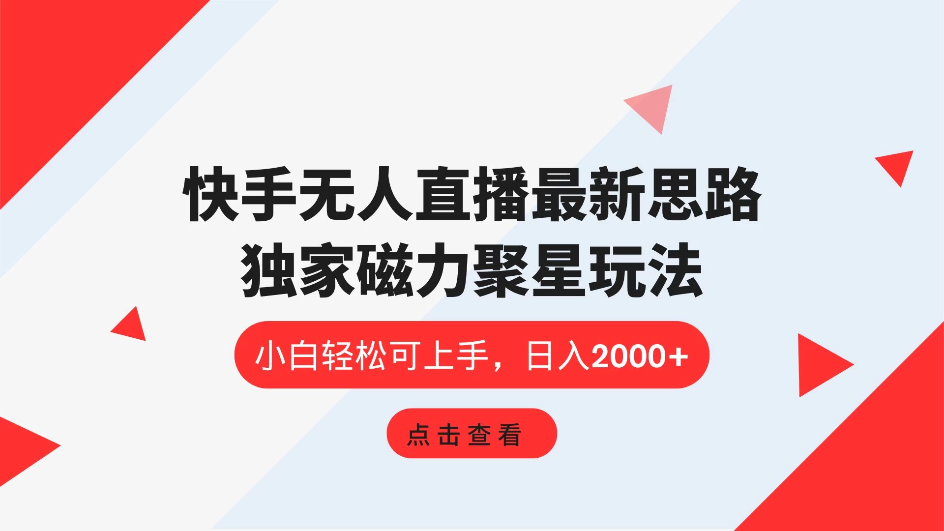 快手无人直播最新思路，独家磁力聚星玩法，小白轻松可上手，日入2000+