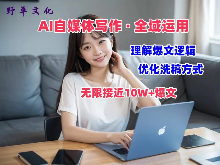 野草文化：AI自媒体写作 &rarr; 价值变现，剖析爆文逻辑，无限接近10W+爆文体验课