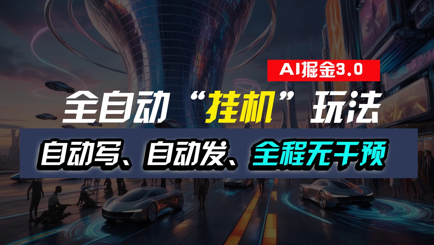 全自动掘金&ldquo;挂机&rdquo;玩法，自动写作自动发布，全程无干预，完全免费，超简单
