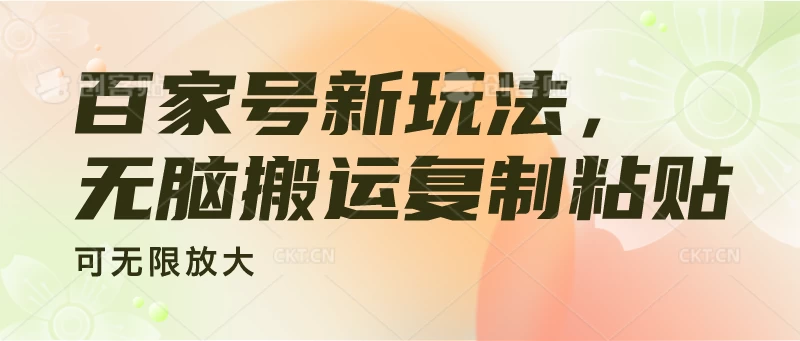 百家号新玩法，无脑搬运复制粘贴，可无限放大