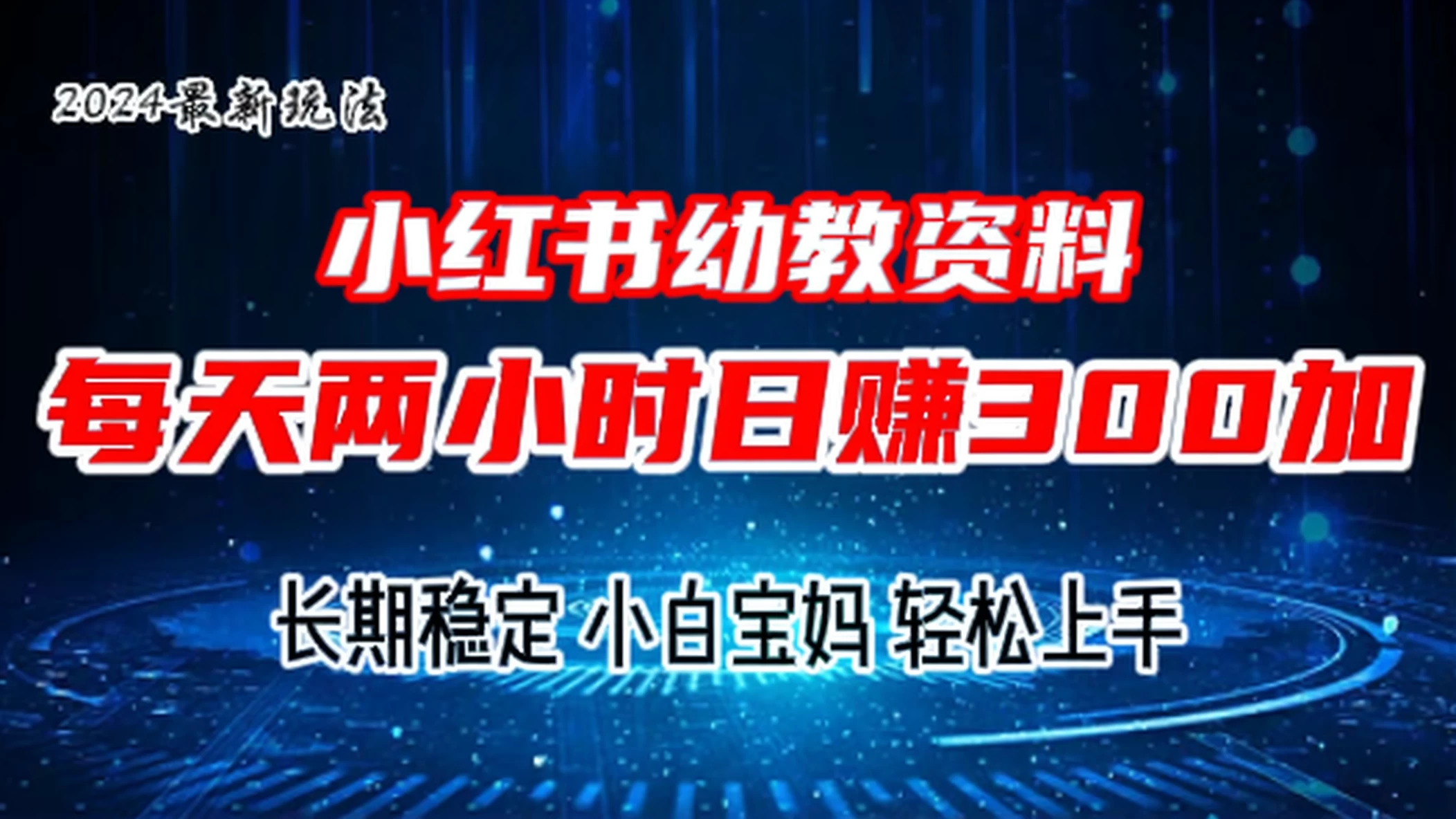 小红书幼教虚拟资料，2.0版本最新玩法，长期稳定，小白宝妈轻松上手，每天操作两小时，日赚300+