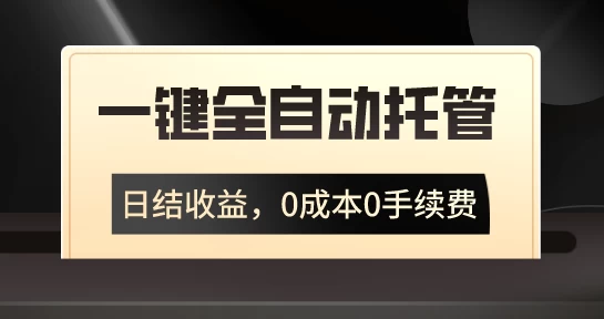 一键全自动托管运营，日结收益，0成本0手续费，躺赚不停
