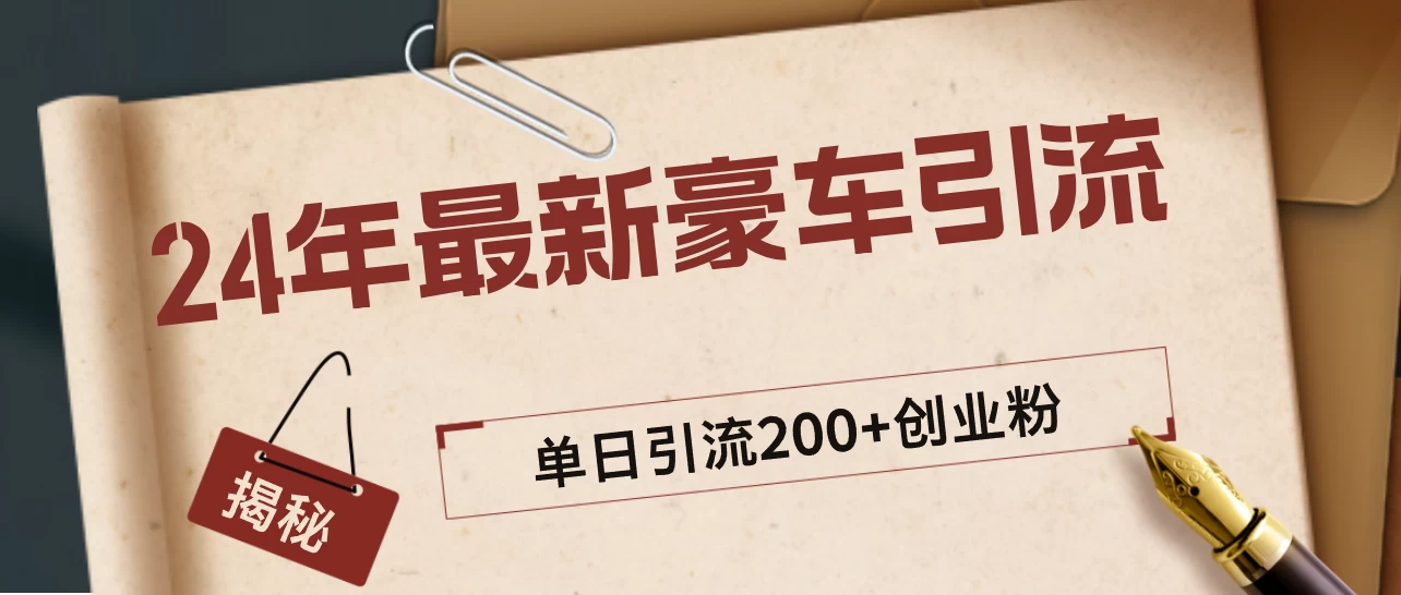 24年最新豪车视频日引500+创业粉，&ldquo;割韭菜&rdquo;日稳定变现5000+