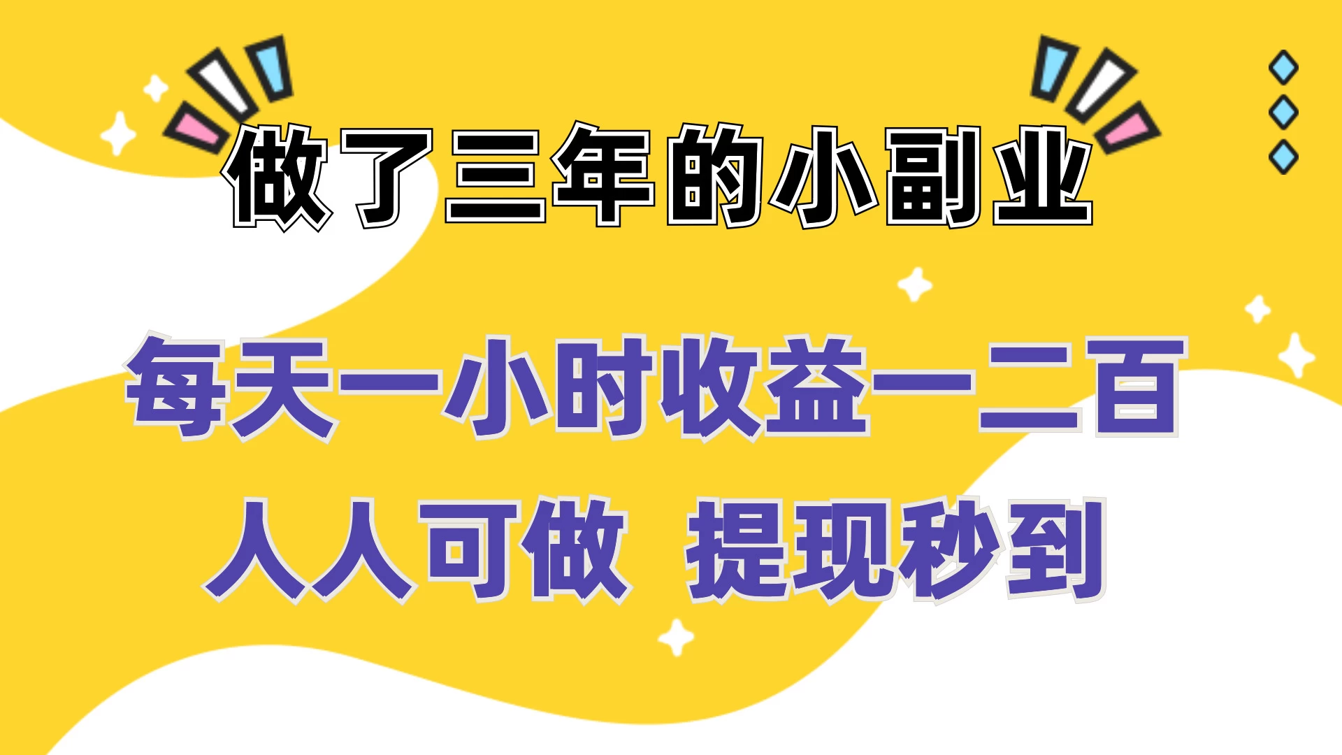 每天一小时收益一二百，做了三年的小副业，人人可做  提现秒到