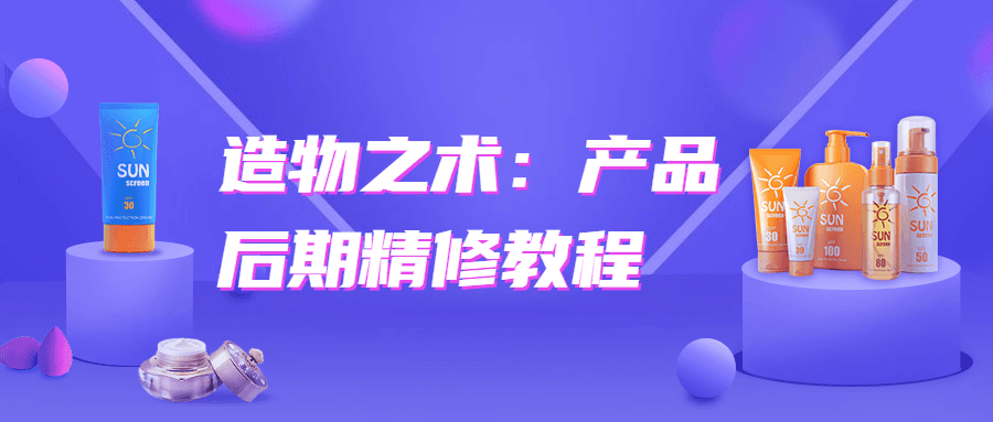 造物之术：产品后期精修教程
