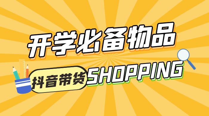 开学必备物品图文带货引爆流量风口项目，操作简单日入 500+
